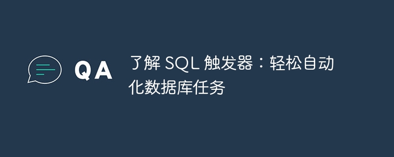 了解 SQL 触发器：轻松自动化数据库任务 - 小浪云数据