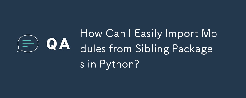 如何輕鬆地從 Python 中的同級套件導入模組？