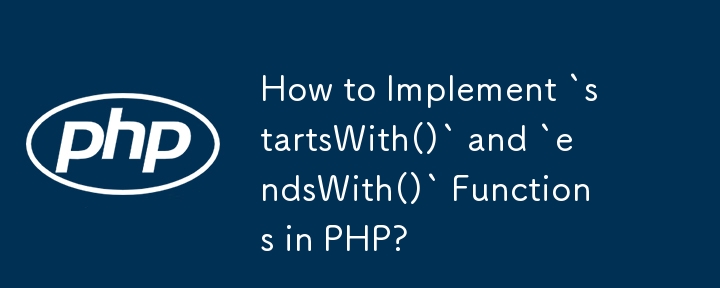 PHP에서 `startsWith()` 및 `endsWith()` 함수를 구현하는 방법은 무엇입니까?