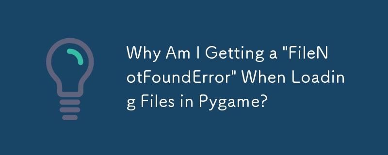 為什麼在 Pygame 中載入檔案時出現「FileNotFoundError」？