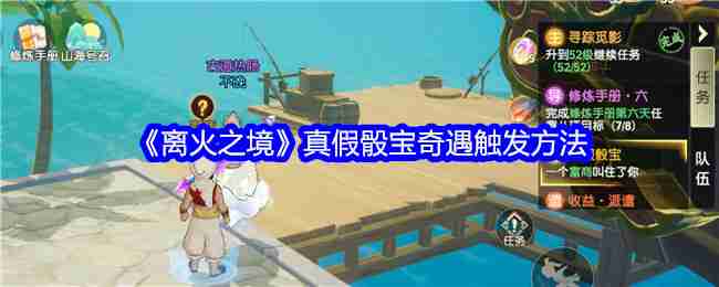 《离火之境》真假骰宝奇遇触发方法