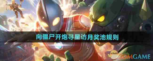 《向僵尸开炮》寻星访月奖池规则介绍