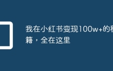 我在小红书变现100w+的秘籍，全在这里