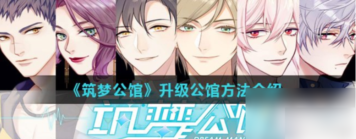 筑梦公馆如何提升公馆等级  筑梦公馆升级公馆方法介绍