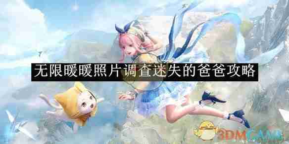 《无限暖暖》照片调查迷失的爸爸攻略