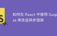 如何在 React 中使用 Suspense 来改进异步渲染