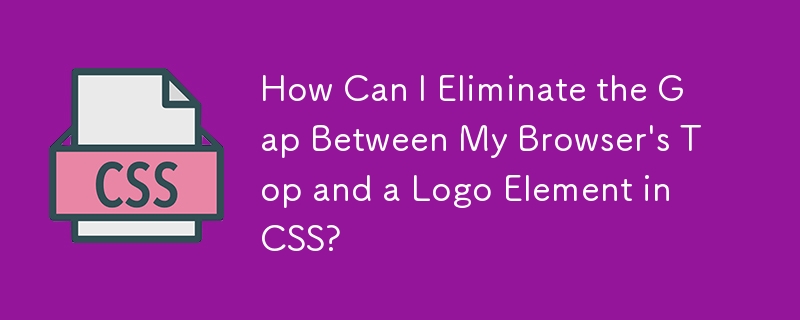 ブラウザのトップと CSS のロゴ要素の間のギャップをなくすにはどうすればよいですか?