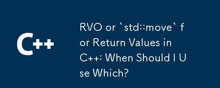 C の戻り値として RVO または `std::move` : いつどちらを使用する必要がありますか?