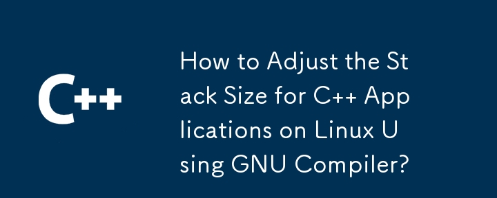 如何使用 GNU 编译器调整 Linux 上 C 应用程序的堆栈大小？