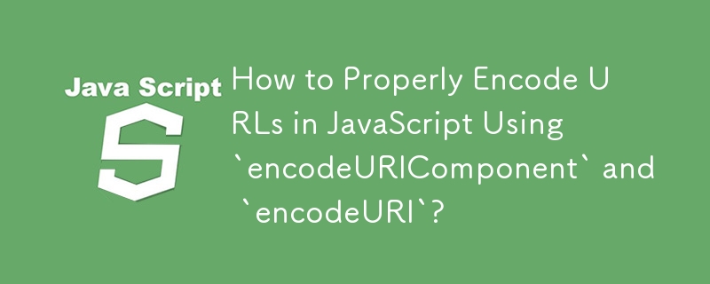 「encodeURIComponent」と「encodeURI」を使用して JavaScript で URL を適切にエンコードするにはどうすればよいですか?