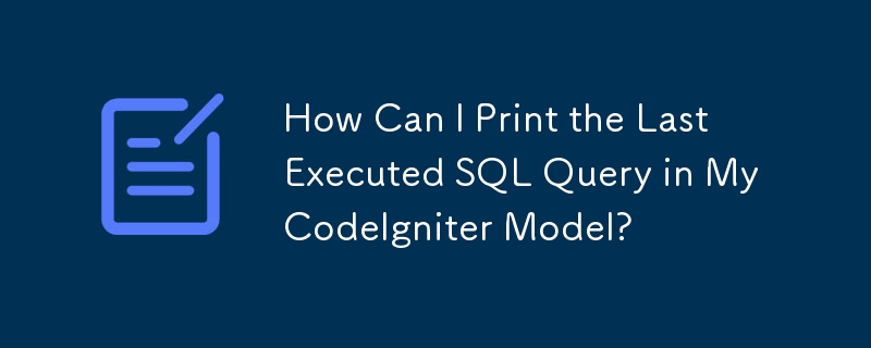 如何打印 CodeIgniter 模型中最后执行的 SQL 查询？