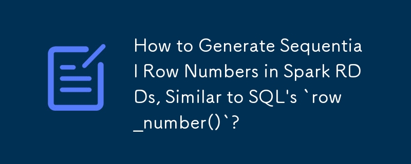 如何在 Spark RDD 中生成连续行号，类似于 SQL 的'row_number()”？