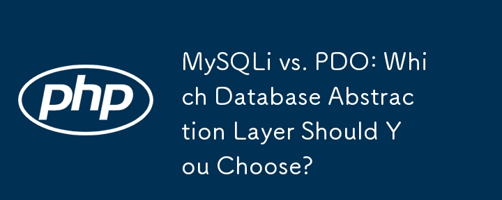 MySQLi と PDO: どのデータベース抽象化レイヤーを選択する必要がありますか?