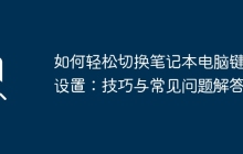 如何轻松切换笔记本电脑键盘设置：技巧与常见问题解答