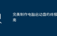 完美制作电脑启动盘的终极指南