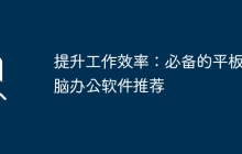 提升工作效率：必备的平板电脑办公软件推荐