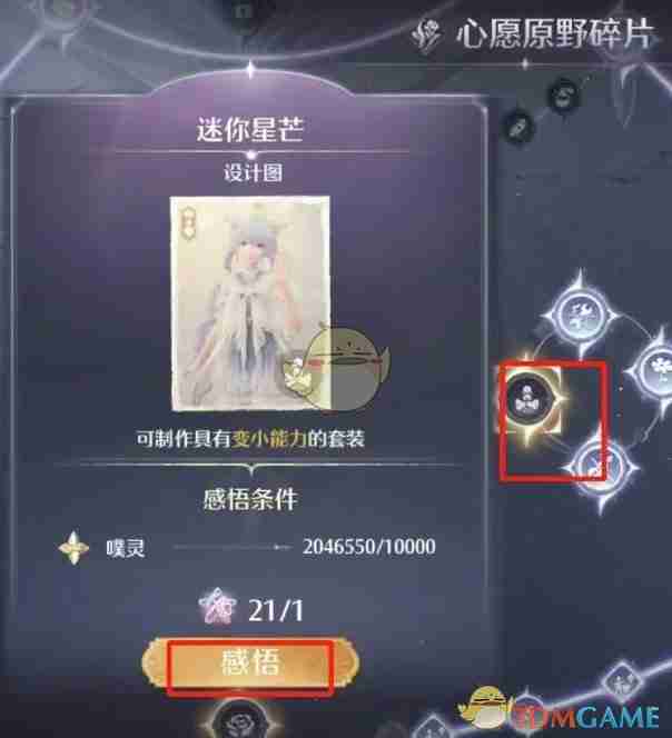 《无限暖暖》迷你星芒设计图获得方法