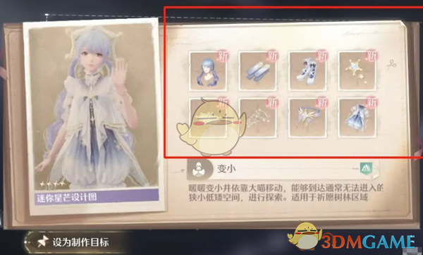 《无限暖暖》迷你星芒设计图获得方法