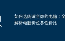 如何选购适合你的电脑：全面解析电脑价位与性价比