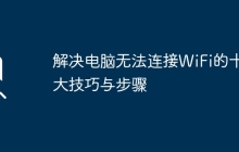 解决电脑无法连接WiFi的十大技巧与步骤