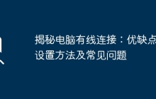 揭秘电脑有线连接：优缺点、设置方法及常见问题