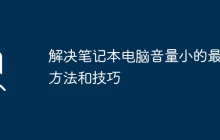解决笔记本电脑音量小的最佳方法和技巧