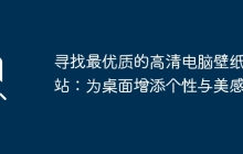 寻找最优质的高清电脑壁纸网站：为桌面增添个性与美感
