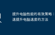 提升电脑性能的有效策略：快速提升电脑速度的方法