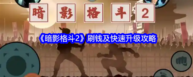 《暗影格斗2》刷钱及快速升级攻略