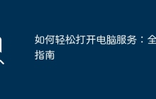 如何轻松打开电脑服务：全面指南