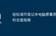 轻松调节笔记本电脑屏幕亮度的全面指南