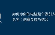 如何为你的电脑起个吸引人的名字：创意与技巧结合