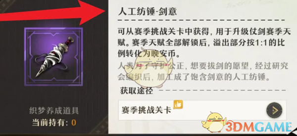 《无尽梦回》人工纺锤剑意获得方法