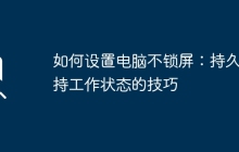 如何设置电脑不锁屏：持久保持工作状态的技巧