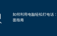 如何利用电脑轻松打电话：全面指南