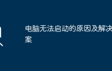 电脑无法启动的原因及解决方案