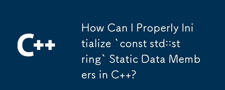 如何在 C 中正确初始化 `const std::string` 静态数据成员？