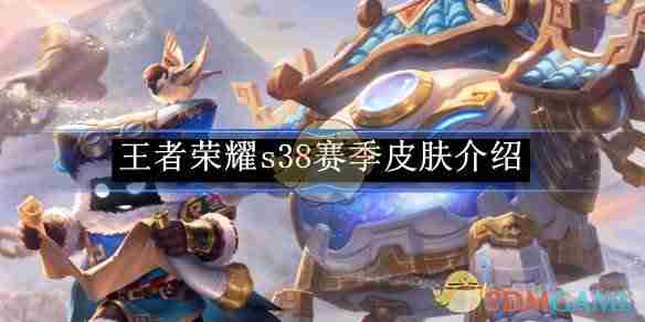 《王者荣耀》s38赛季皮肤介绍