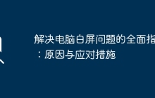 解决电脑白屏问题的全面指南：原因与应对措施