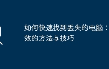 如何快速找到丢失的电脑：有效的方法与技巧