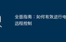 全面指南：如何有效进行电脑远程控制