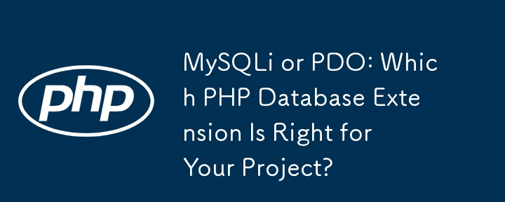 MySQLi 或 PDO：哪种 PHP 数据库扩展适合您的项目？