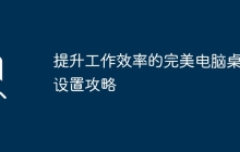 提升工作效率的完美电脑桌面设置攻略