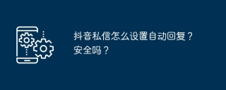 抖音私信怎么设置自动回复？安全吗？