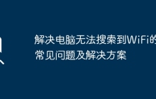 解决电脑无法搜索到WiFi的常见问题及解决方案