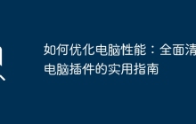 如何优化电脑性能：全面清理电脑插件的实用指南