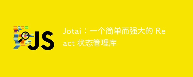 jotai：一个简单而强大的 react 状态管理库