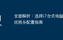 全面解析：选择i7台式电脑的优势与配置指南