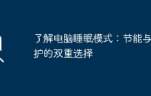 了解电脑睡眠模式：节能与保护的双重选择