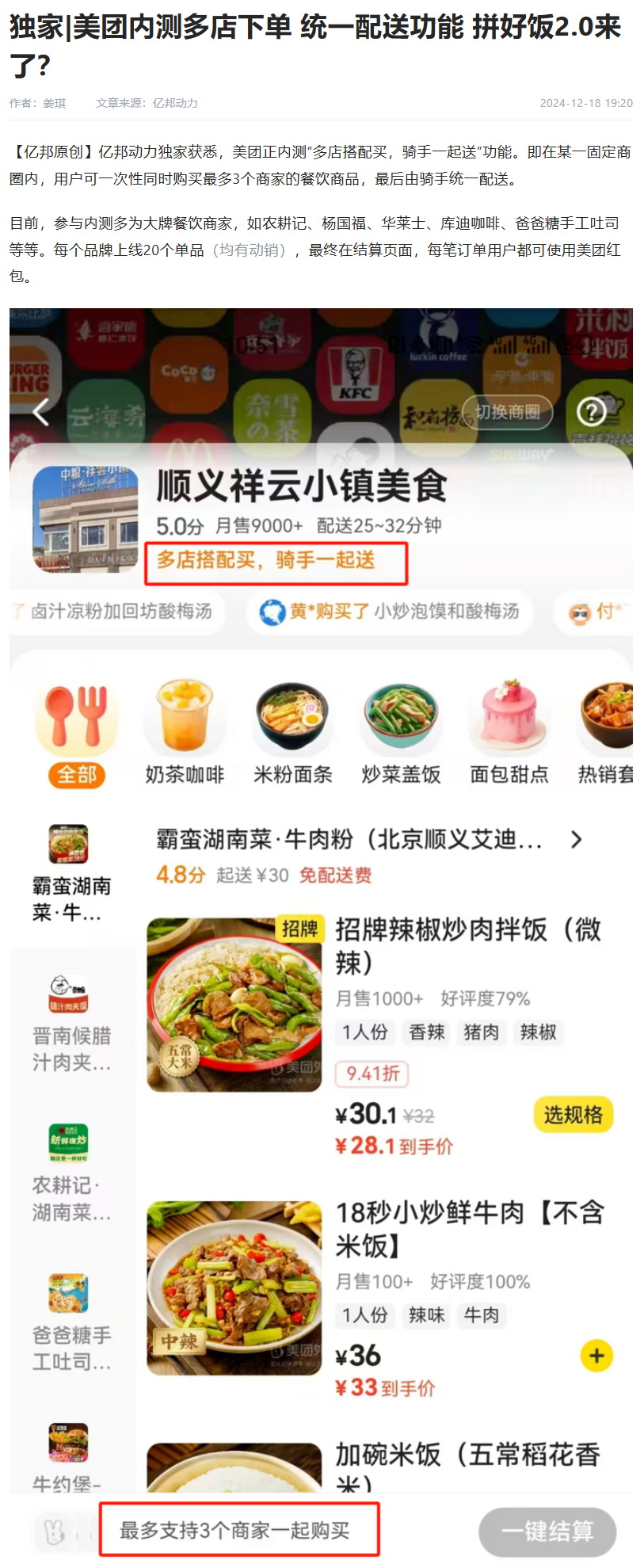 美团外卖内测多店下单统一配送功能 美团外卖内测多店下单统一配送功能